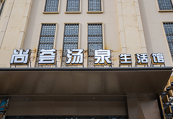 尚荟汤泉第 9 张图片